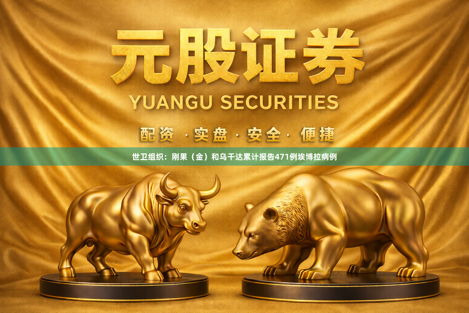 世卫组织：刚果（金）和乌干达累计报告471例埃博拉病例