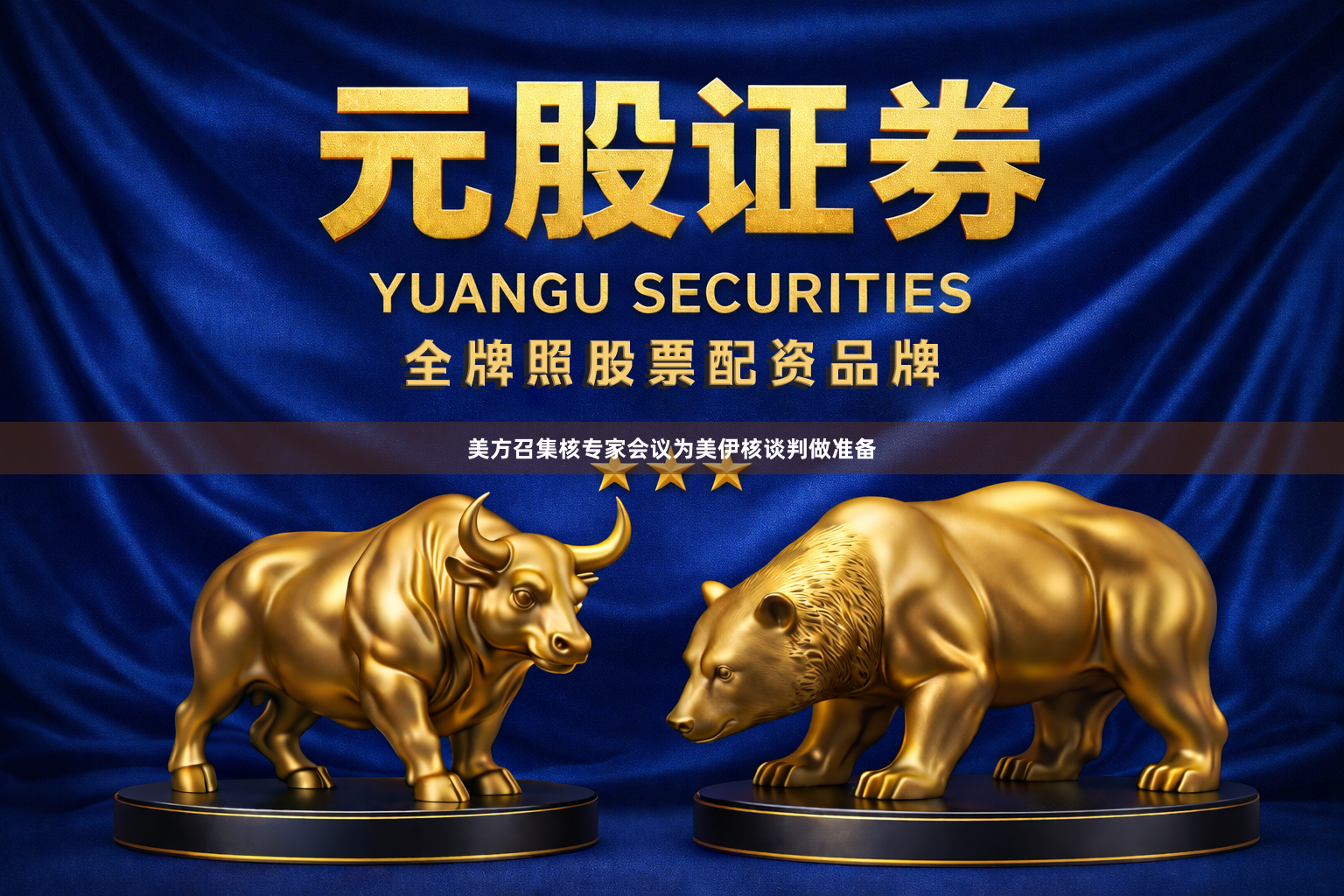 美方召集核专家会议为美伊核谈判做准备