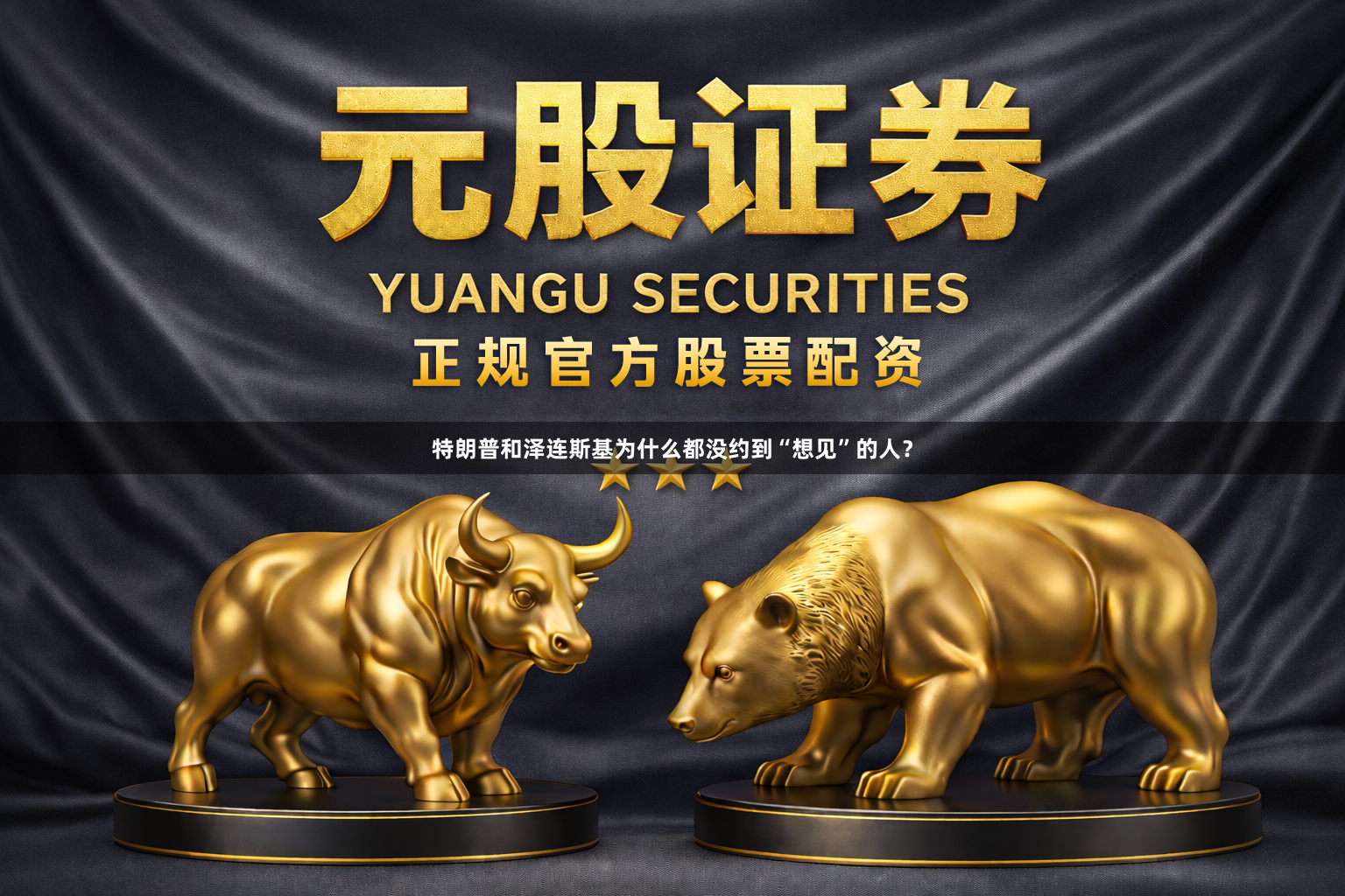 特朗普和泽连斯基为什么都没约到“想见”的人？