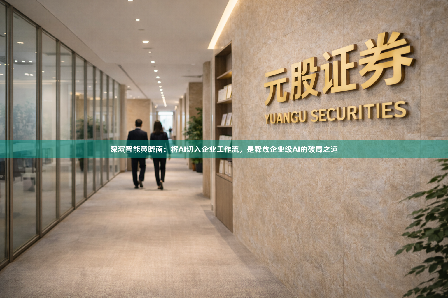 深演智能黄晓南：将AI切入企业工作流，是释放企业级AI的破局之道