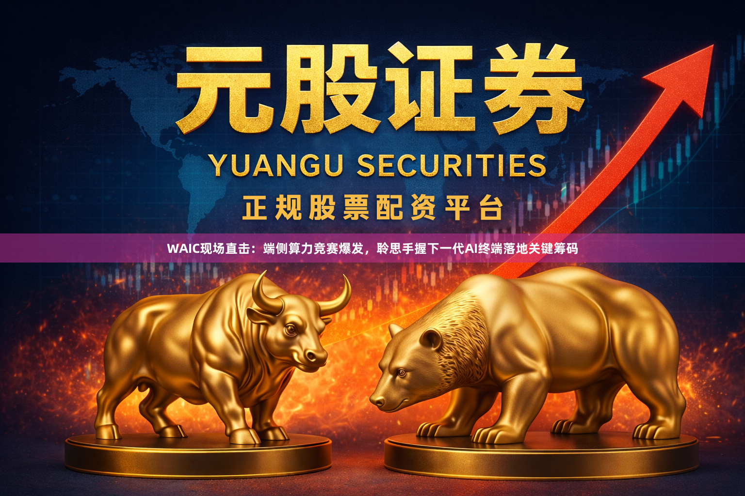 WAIC现场直击：端侧算力竞赛爆发，聆思手握下一代AI终端落地关键筹码