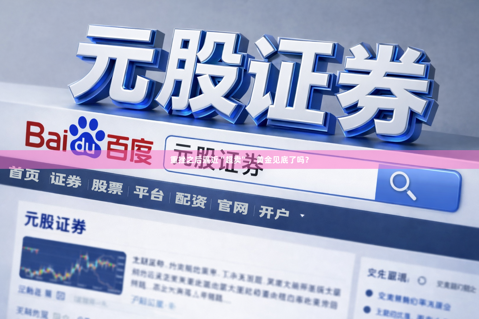 重挫之后逼近“超卖”，黄金见底了吗？