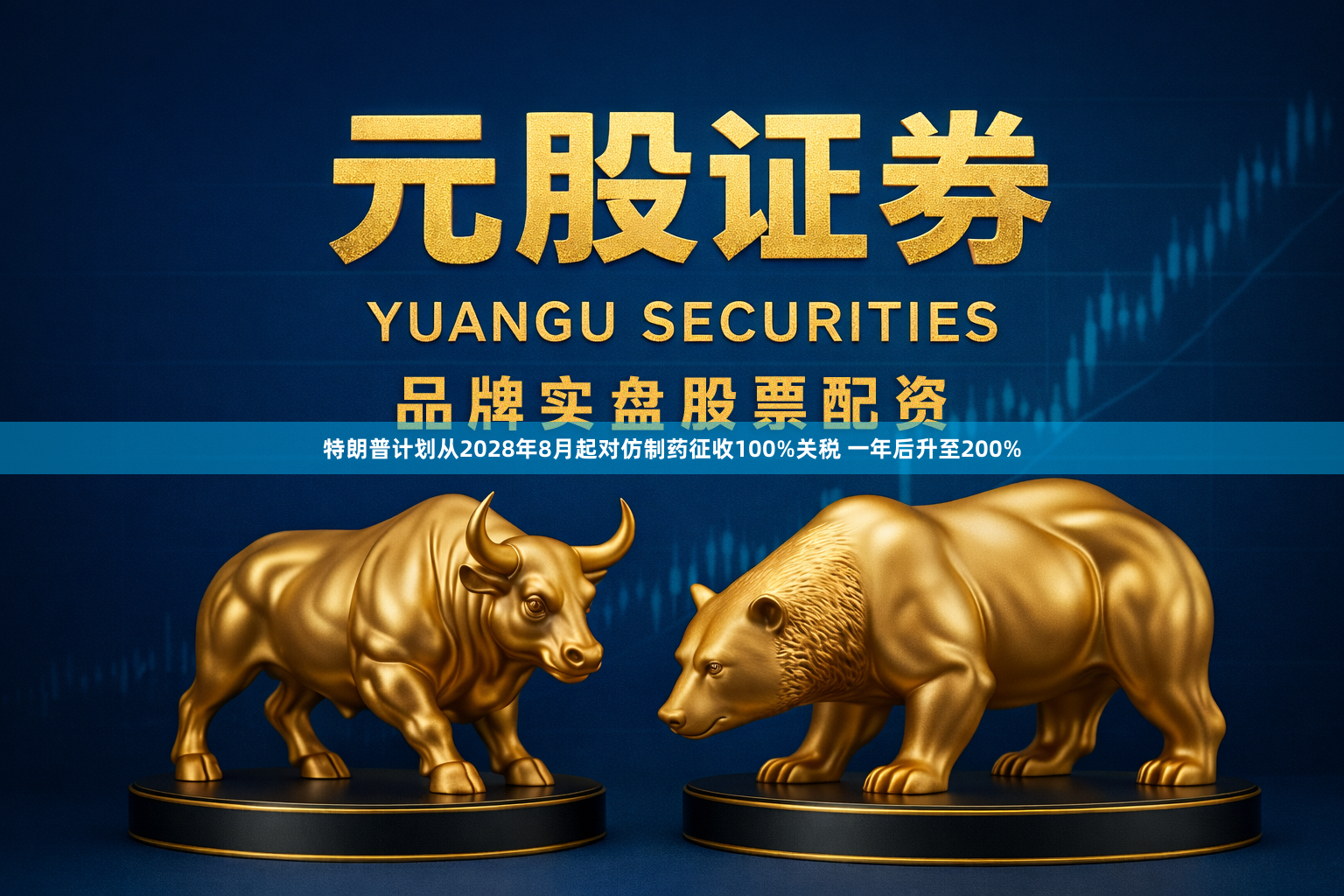 特朗普计划从2028年8月起对仿制药征收100%关税 一年后升至200%