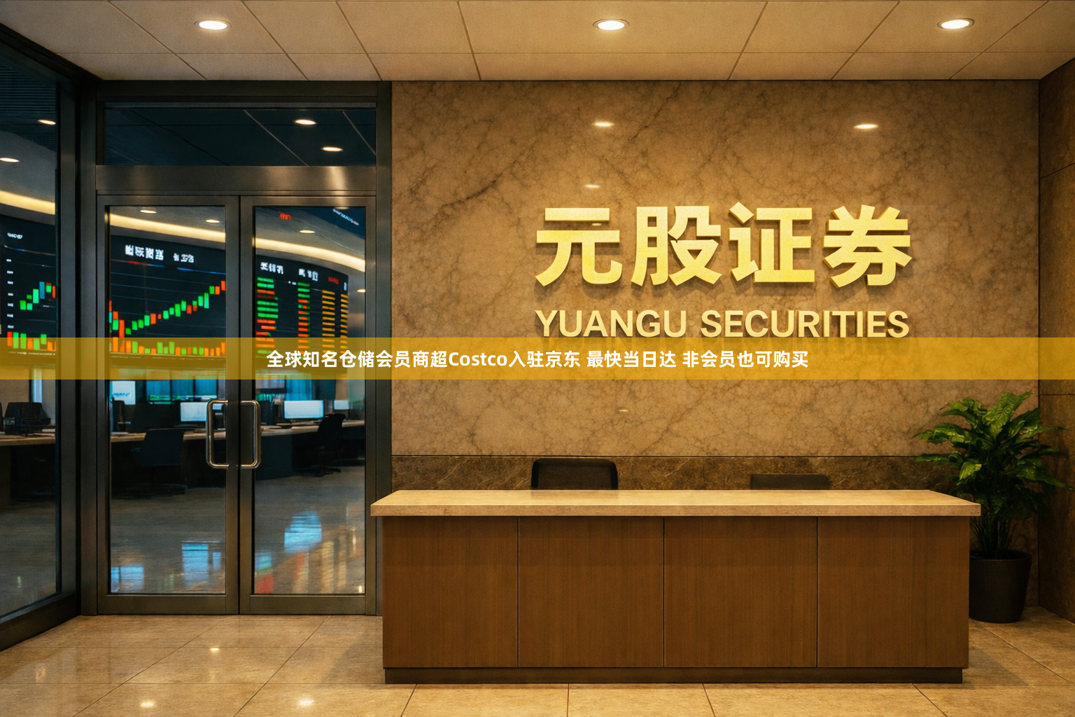 全球知名仓储会员商超Costco入驻京东 最快当日达 非会员也可购买
