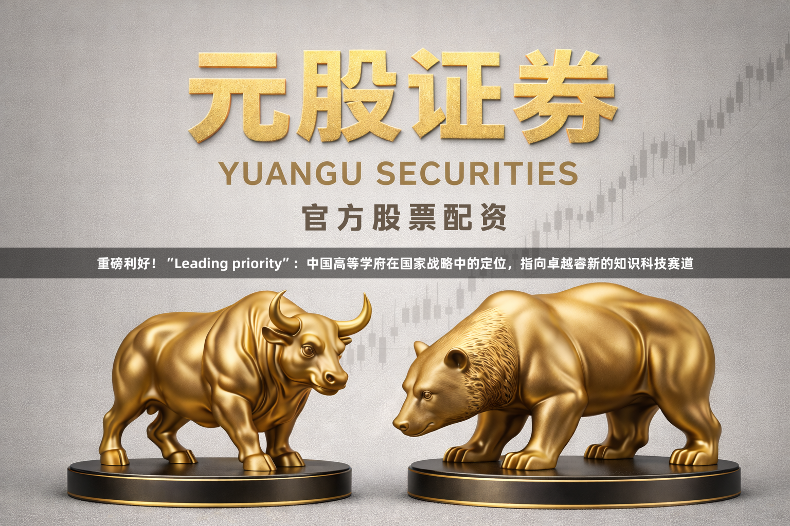 重磅利好！“Leading priority”：中国高等学府在国家战略中的定位，指向卓越睿新的知识科技赛道