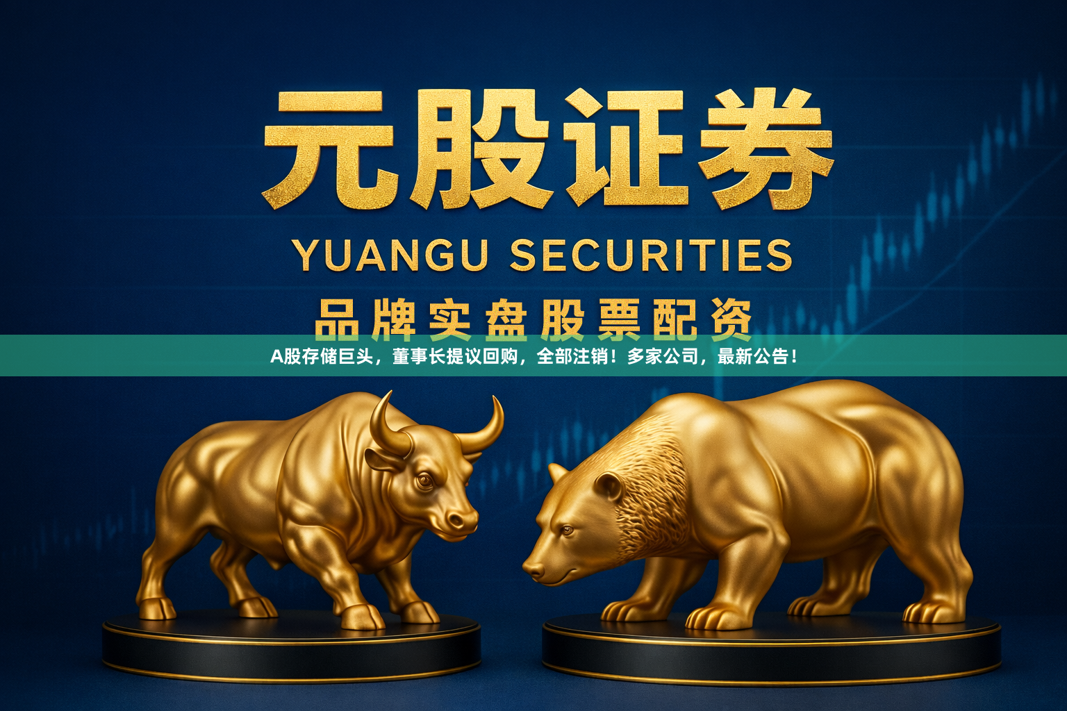 A股存储巨头，董事长提议回购，全部注销！多家公司，最新公告！