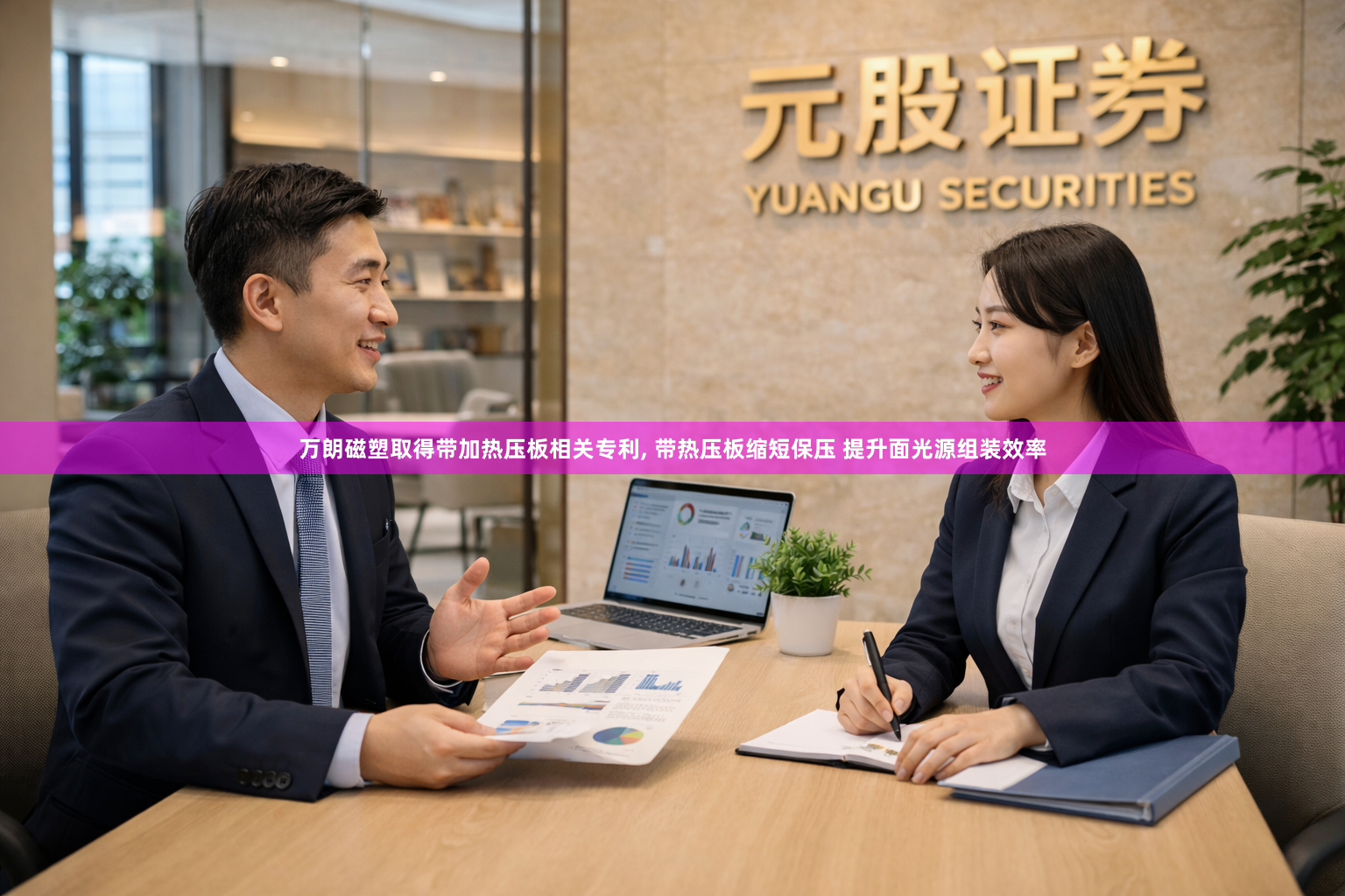 万朗磁塑取得带加热压板相关专利, 带热压板缩短保压 提升面光源组装效率