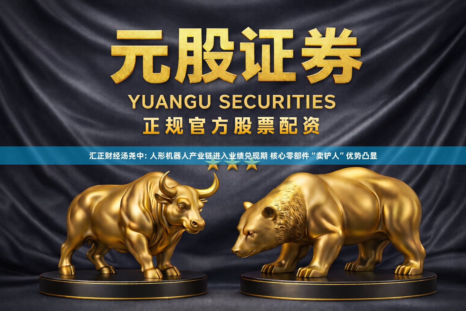 汇正财经汤尧中: 人形机器人产业链进入业绩兑现期 核心零部件“卖铲人”优势凸显