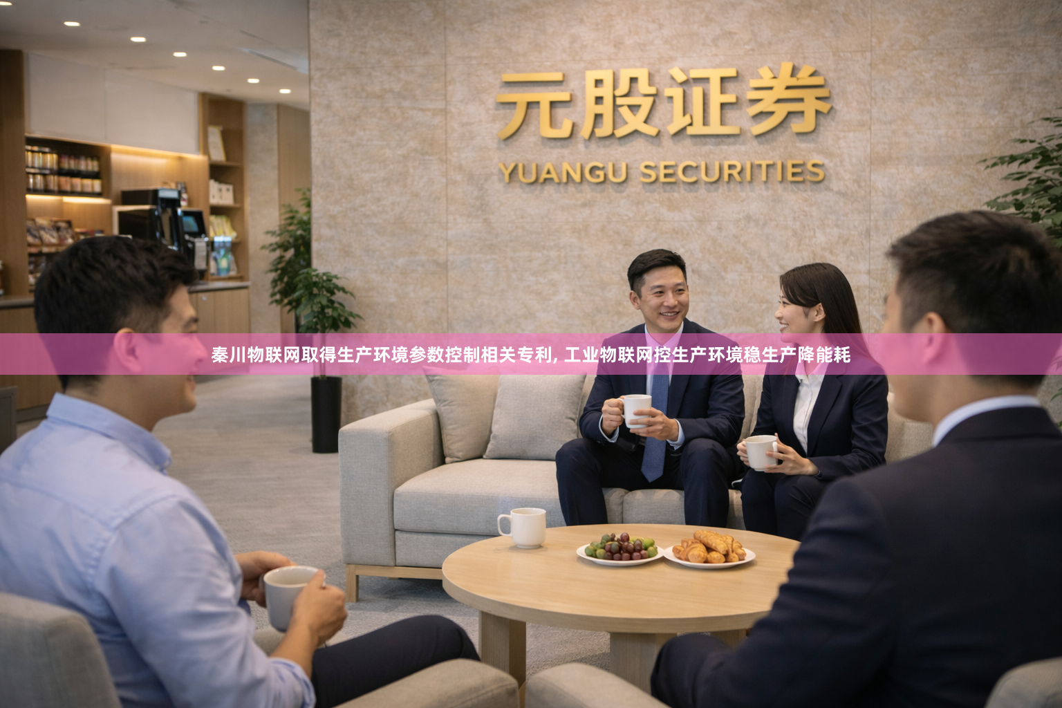 秦川物联网取得生产环境参数控制相关专利, 工业物联网控生产环境稳生产降能耗