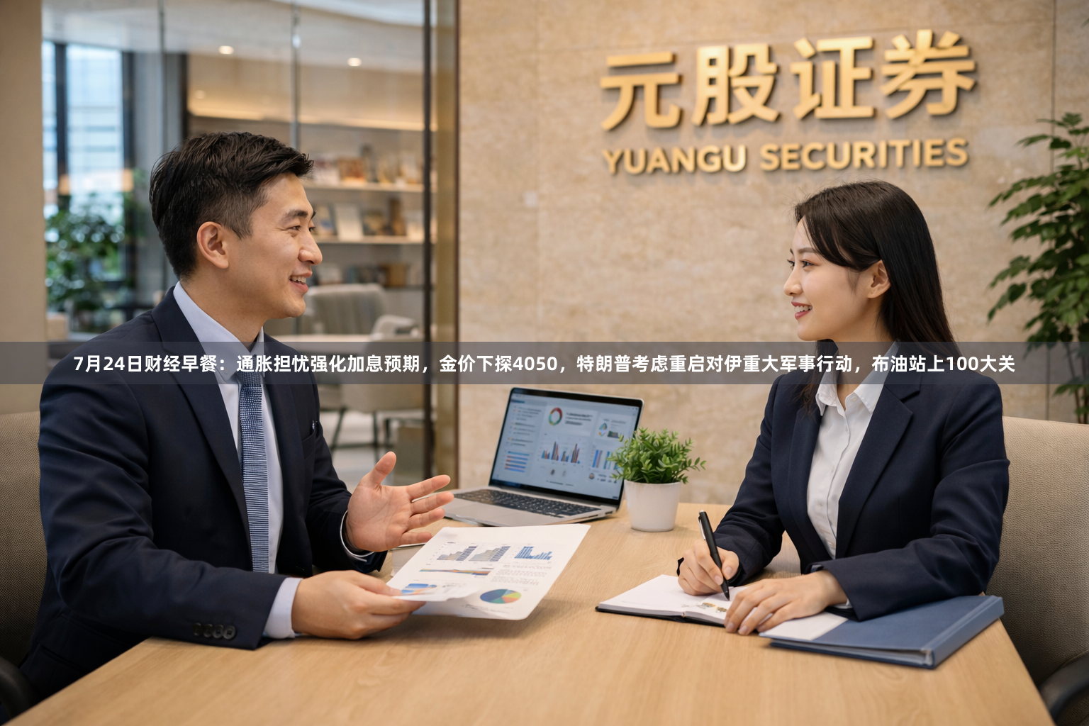 7月24日财经早餐：通胀担忧强化加息预期，金价下探4050，特朗普考虑重启对伊重大军事行动，布油站上100大关