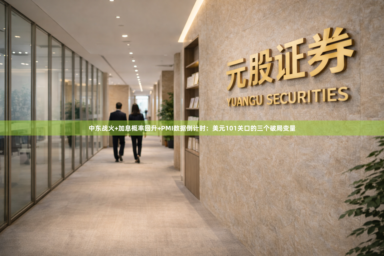 中东战火+加息概率回升+PMI数据倒计时：美元101关口的三个破局变量