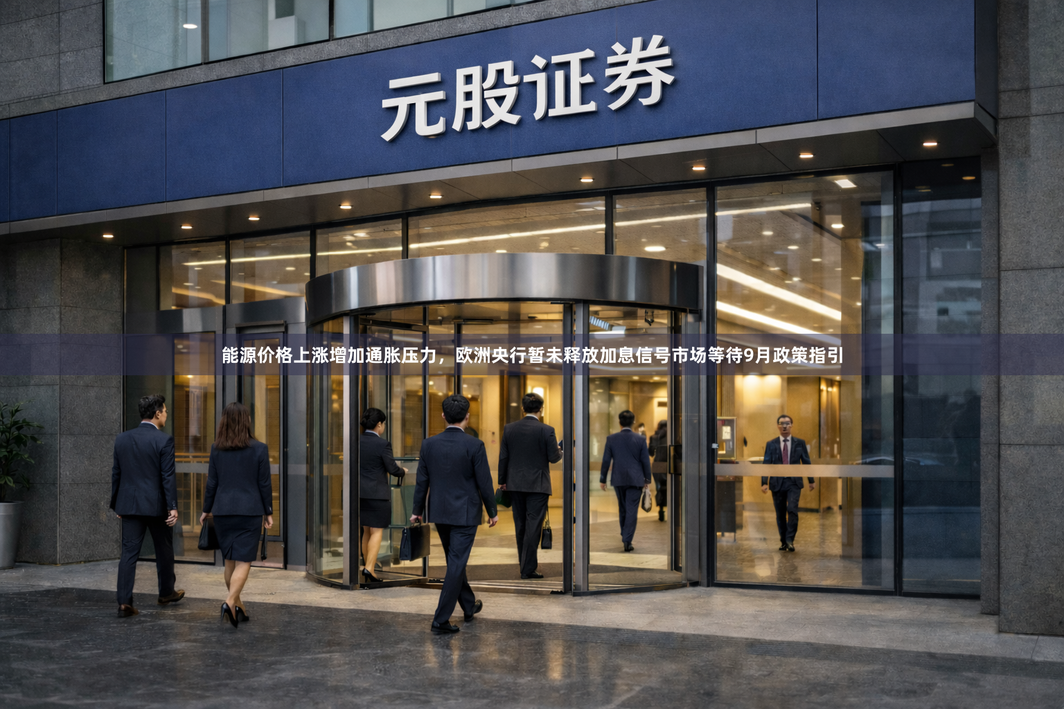 能源价格上涨增加通胀压力，欧洲央行暂未释放加息信号市场等待9月政策指引
