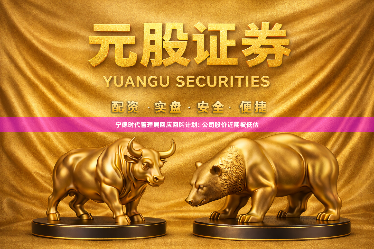 宁德时代管理层回应回购计划: 公司股价近期被低估