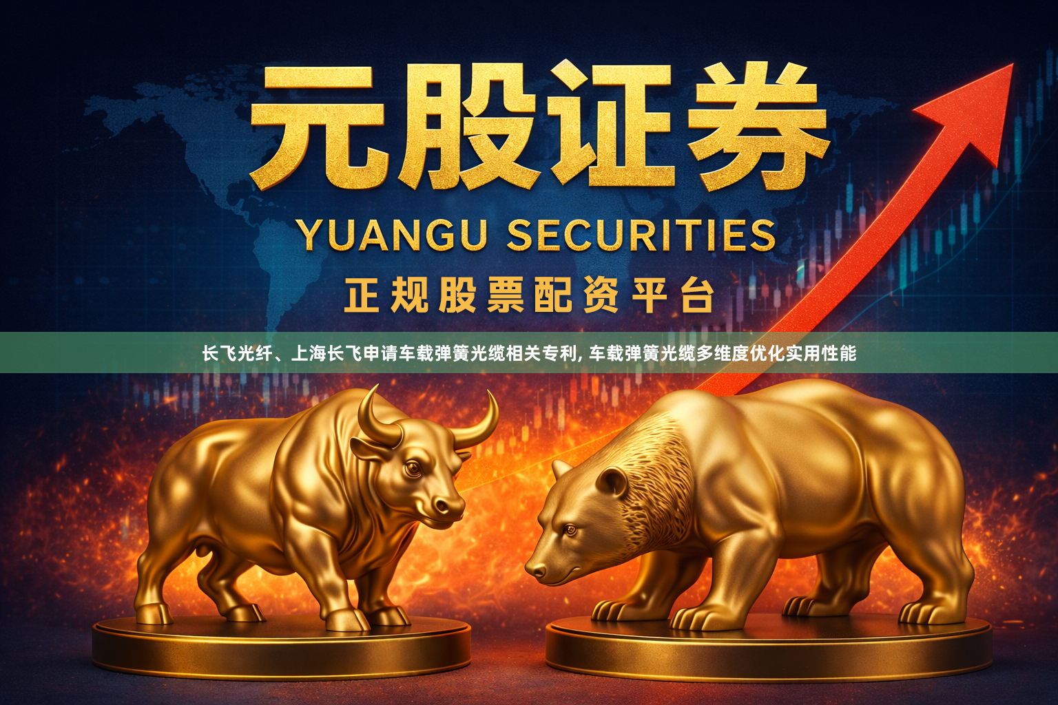 长飞光纤、上海长飞申请车载弹簧光缆相关专利, 车载弹簧光缆多维度优化实用性能