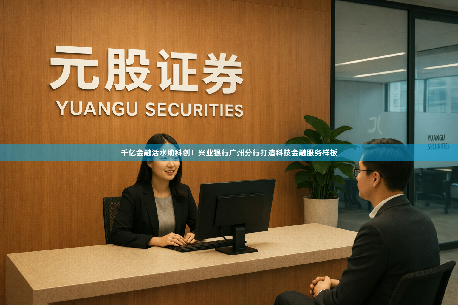 千亿金融活水助科创！兴业银行广州分行打造科技金融服务样板