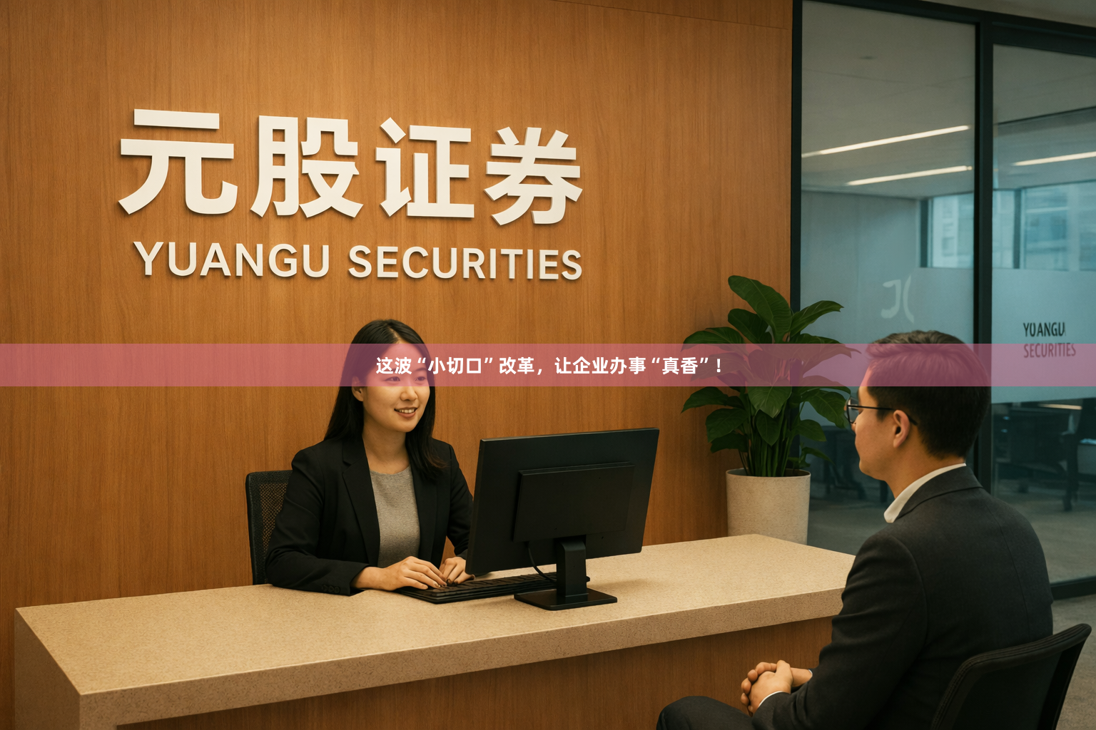 这波“小切口”改革，让企业办事“真香”！