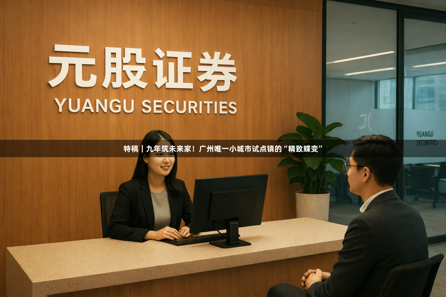 特稿｜九年筑未来家！广州唯一小城市试点镇的“精致蝶变”