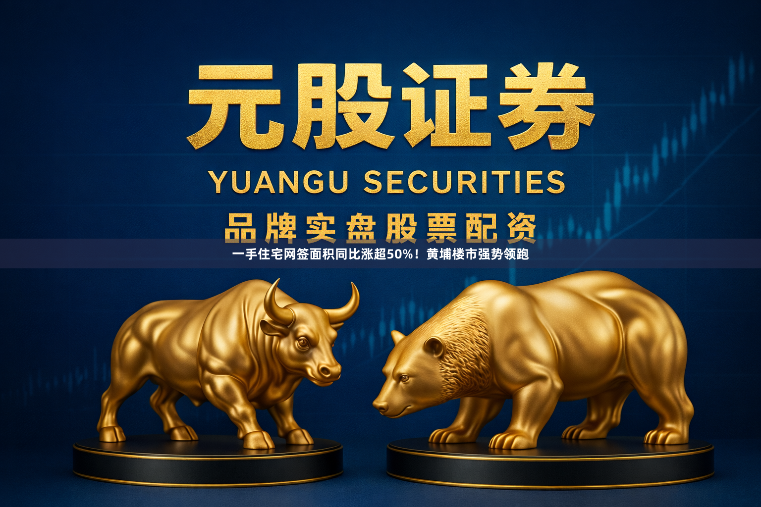一手住宅网签面积同比涨超50%！黄埔楼市强势领跑