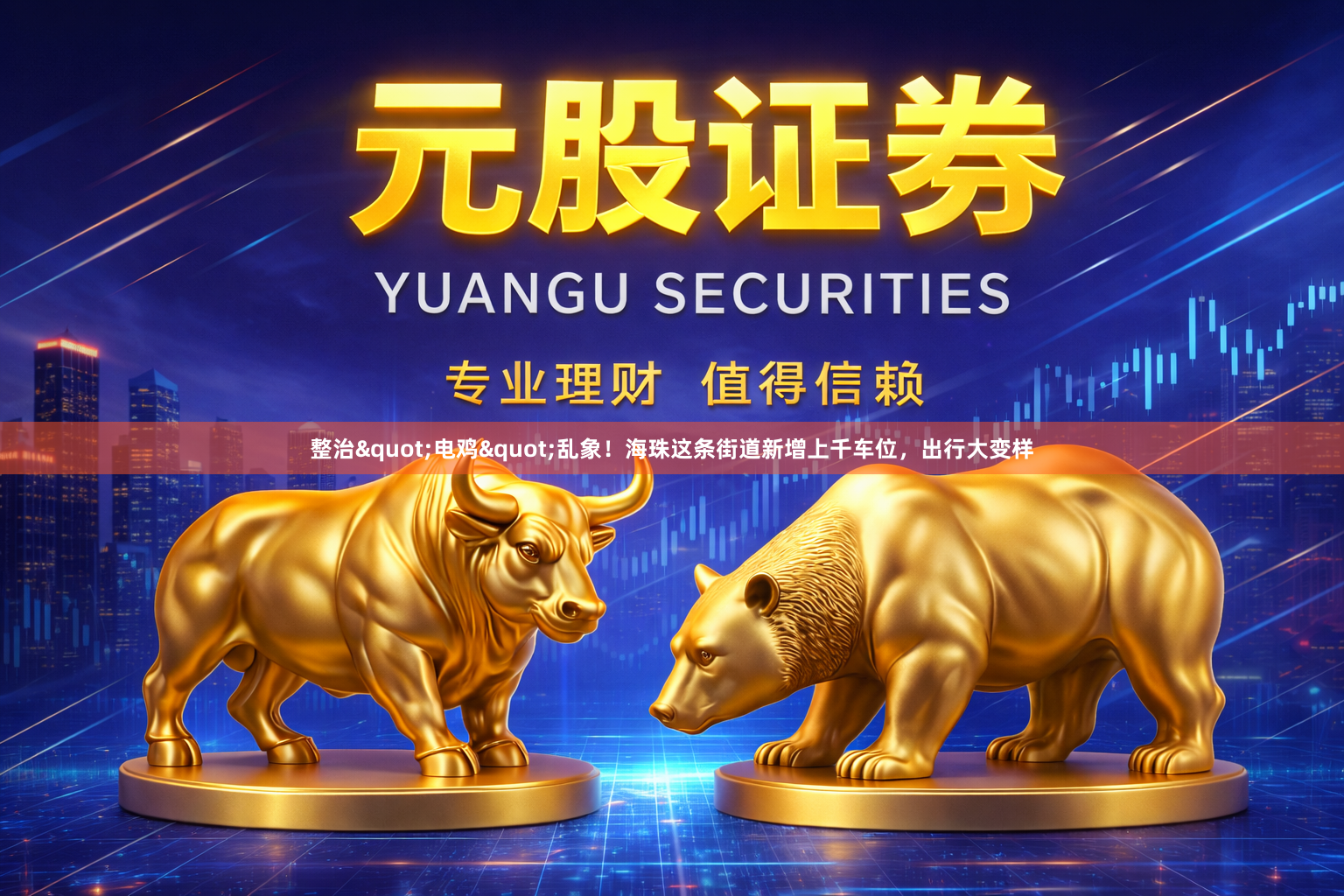 整治"电鸡"乱象！海珠这条街道新增上千车位，出行大变样