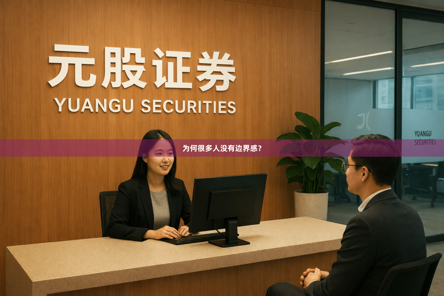 为何很多人没有边界感？
