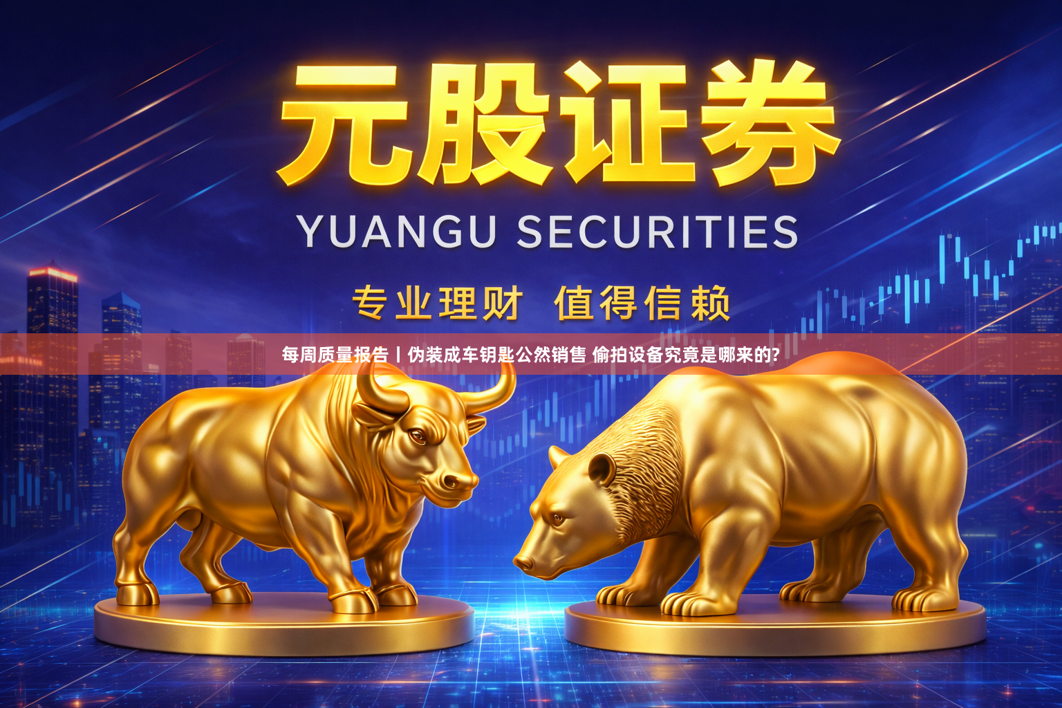 每周质量报告丨伪装成车钥匙公然销售 偷拍设备究竟是哪来的?