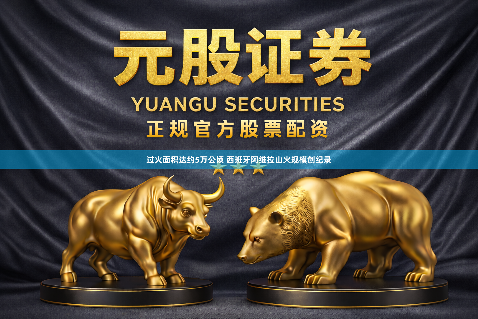 过火面积达约5万公顷 西班牙阿维拉山火规模创纪录