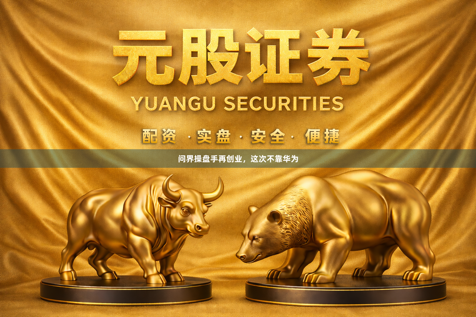 问界操盘手再创业，这次不靠华为