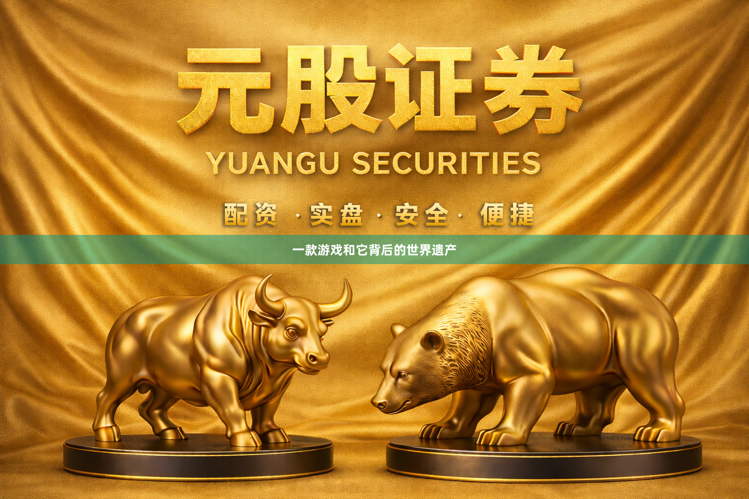 一款游戏和它背后的世界遗产