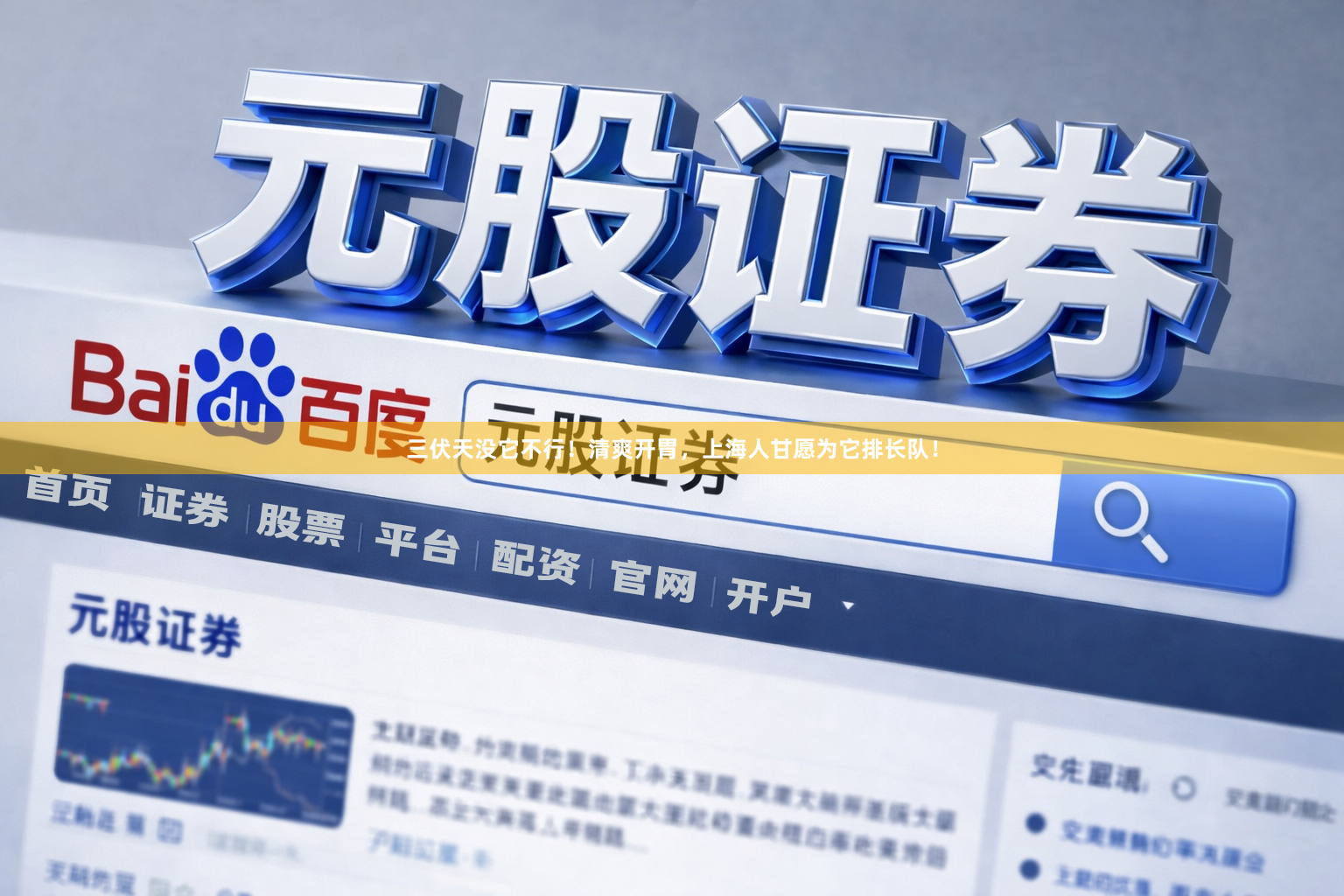 三伏天没它不行！清爽开胃，上海人甘愿为它排长队！
