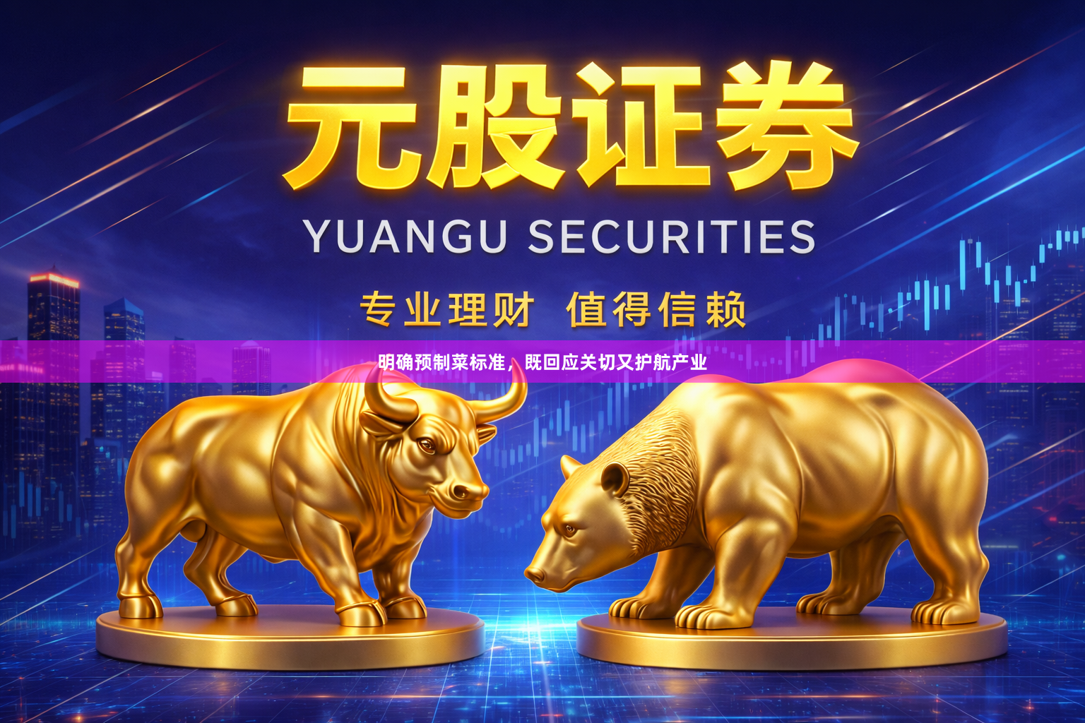 明确预制菜标准，既回应关切又护航产业