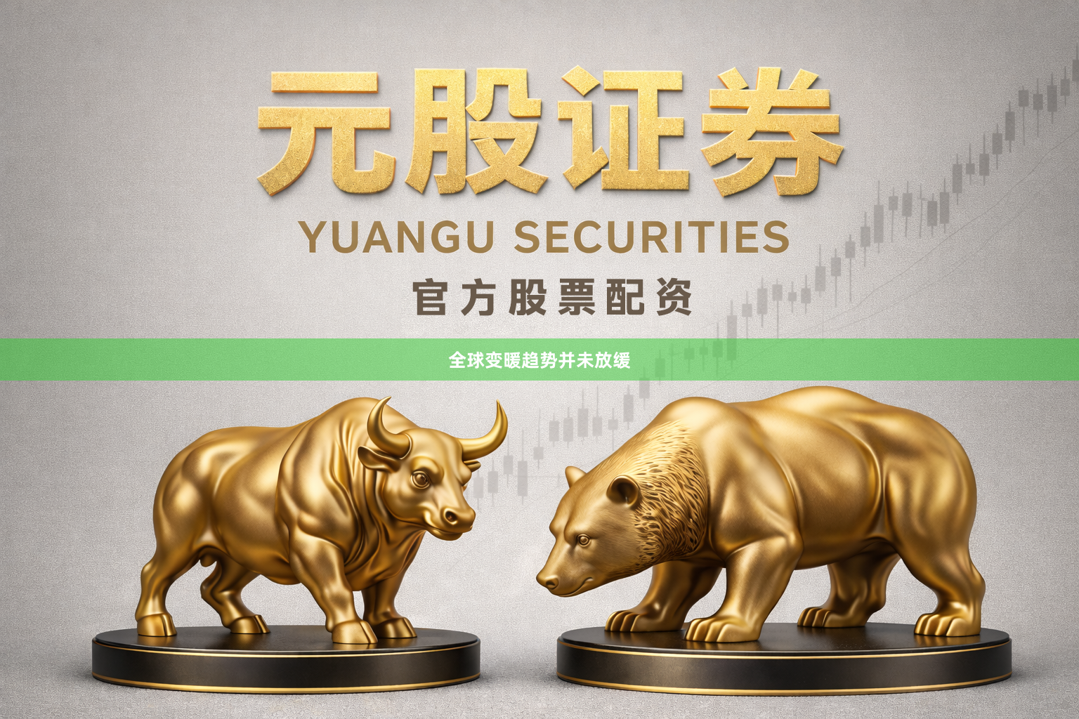 全球变暖趋势并未放缓