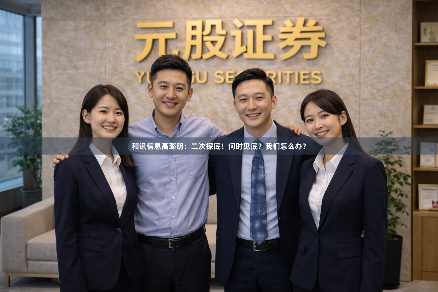 和讯信息高璐明：二次探底！何时见底？我们怎么办？