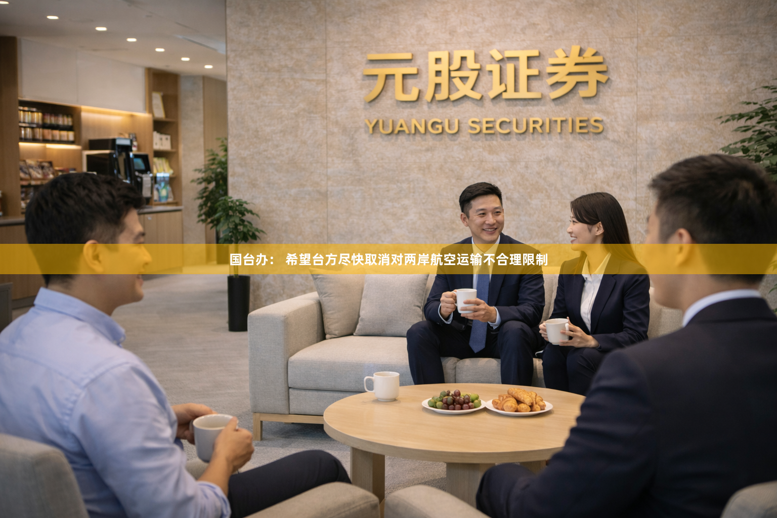 国台办： 希望台方尽快取消对两岸航空运输不合理限制