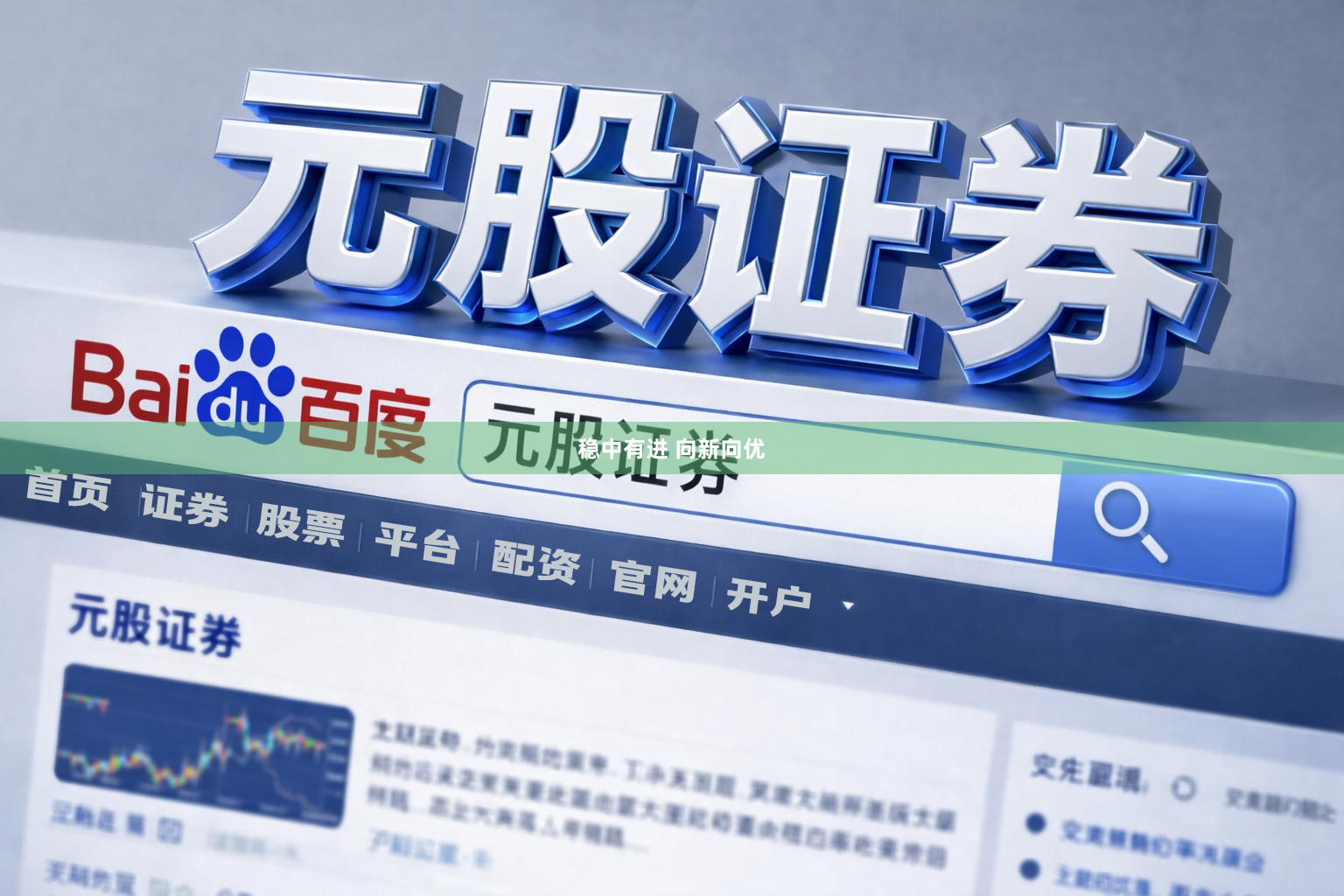 稳中有进 向新向优