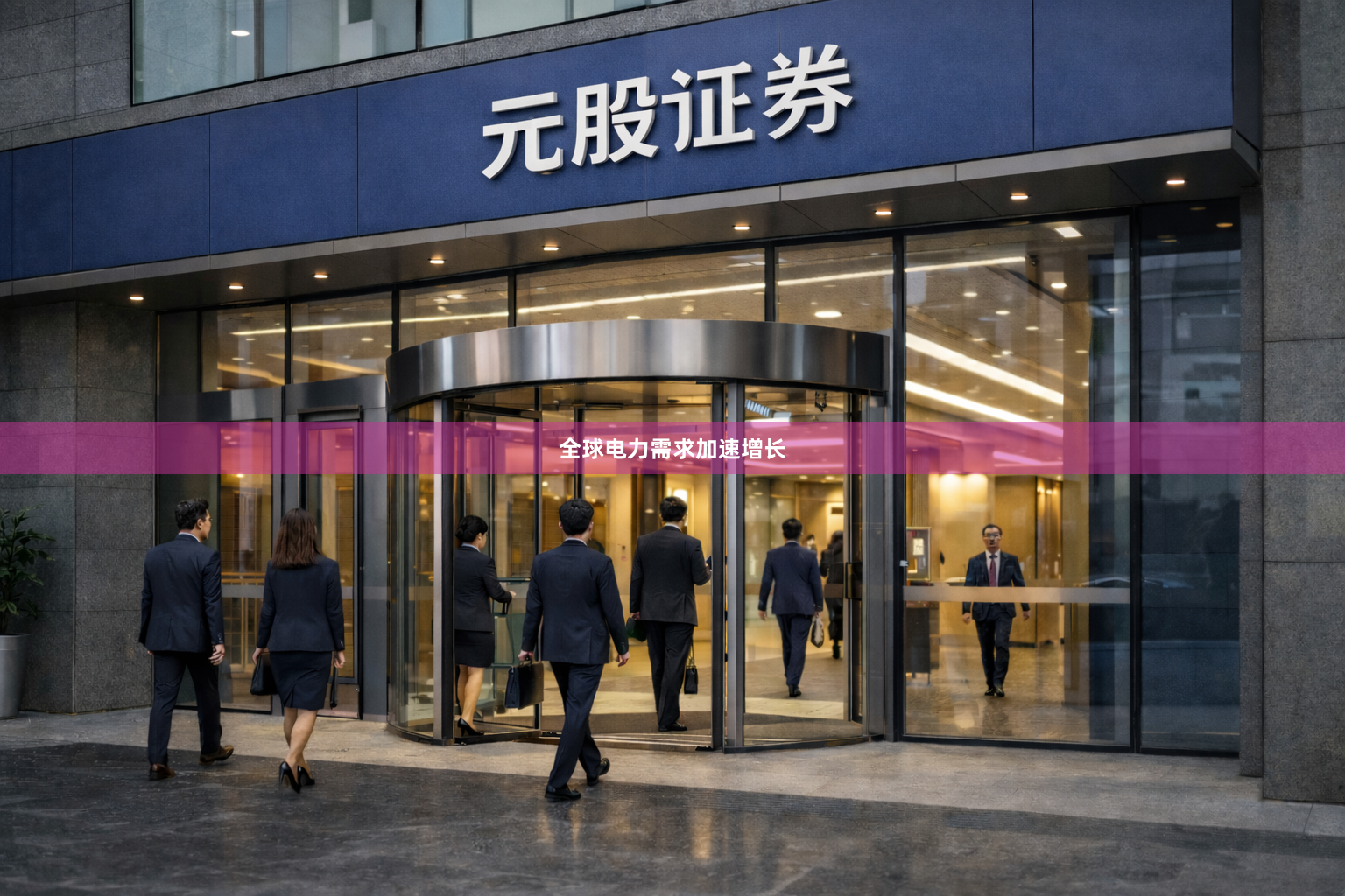 全球电力需求加速增长