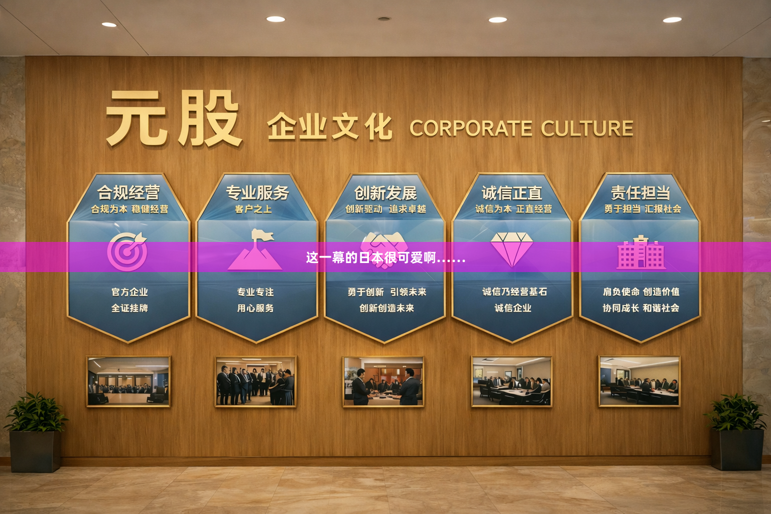 这一幕的日本很可爱啊……