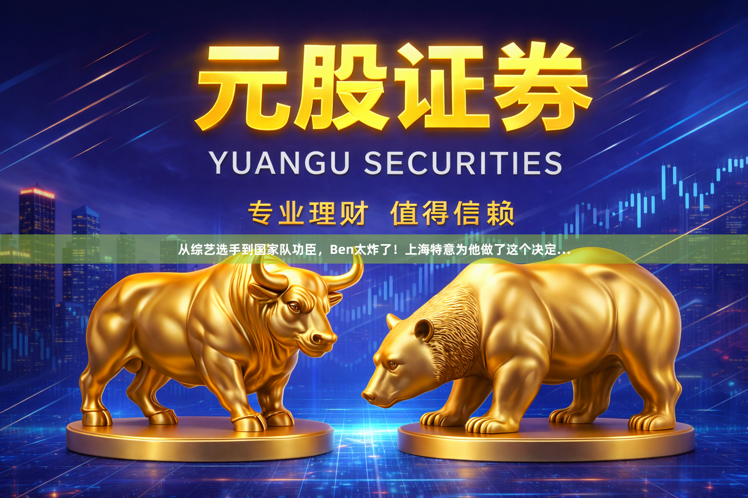 从综艺选手到国家队功臣，Ben太炸了！上海特意为他做了这个决定…