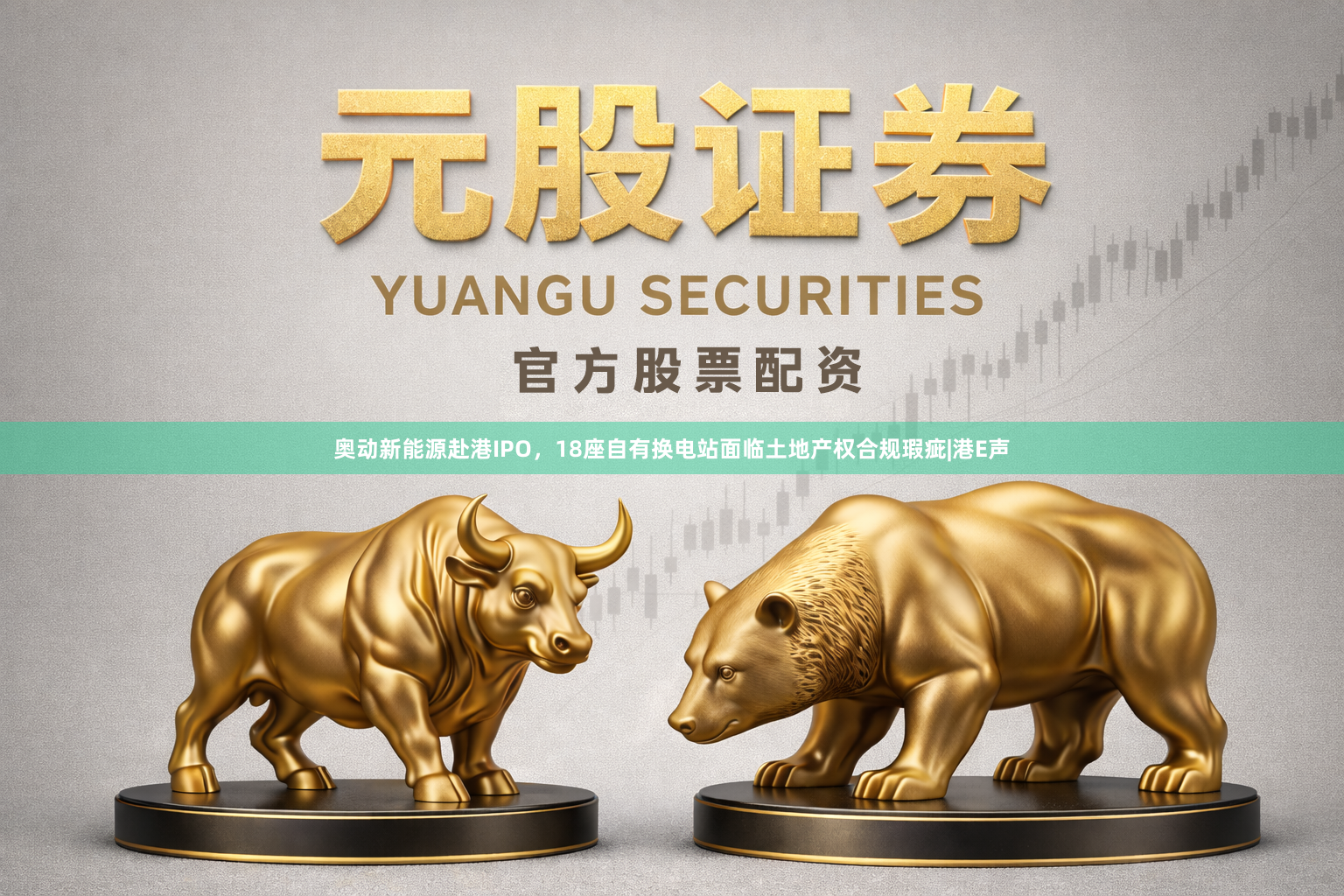 奥动新能源赴港IPO，18座自有换电站面临土地产权合规瑕疵|港E声