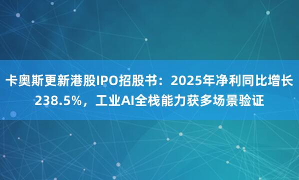 卡奥斯更新港股IPO招股书：2025年净利同比增长238.5%，工业AI全栈能力获多场景验证