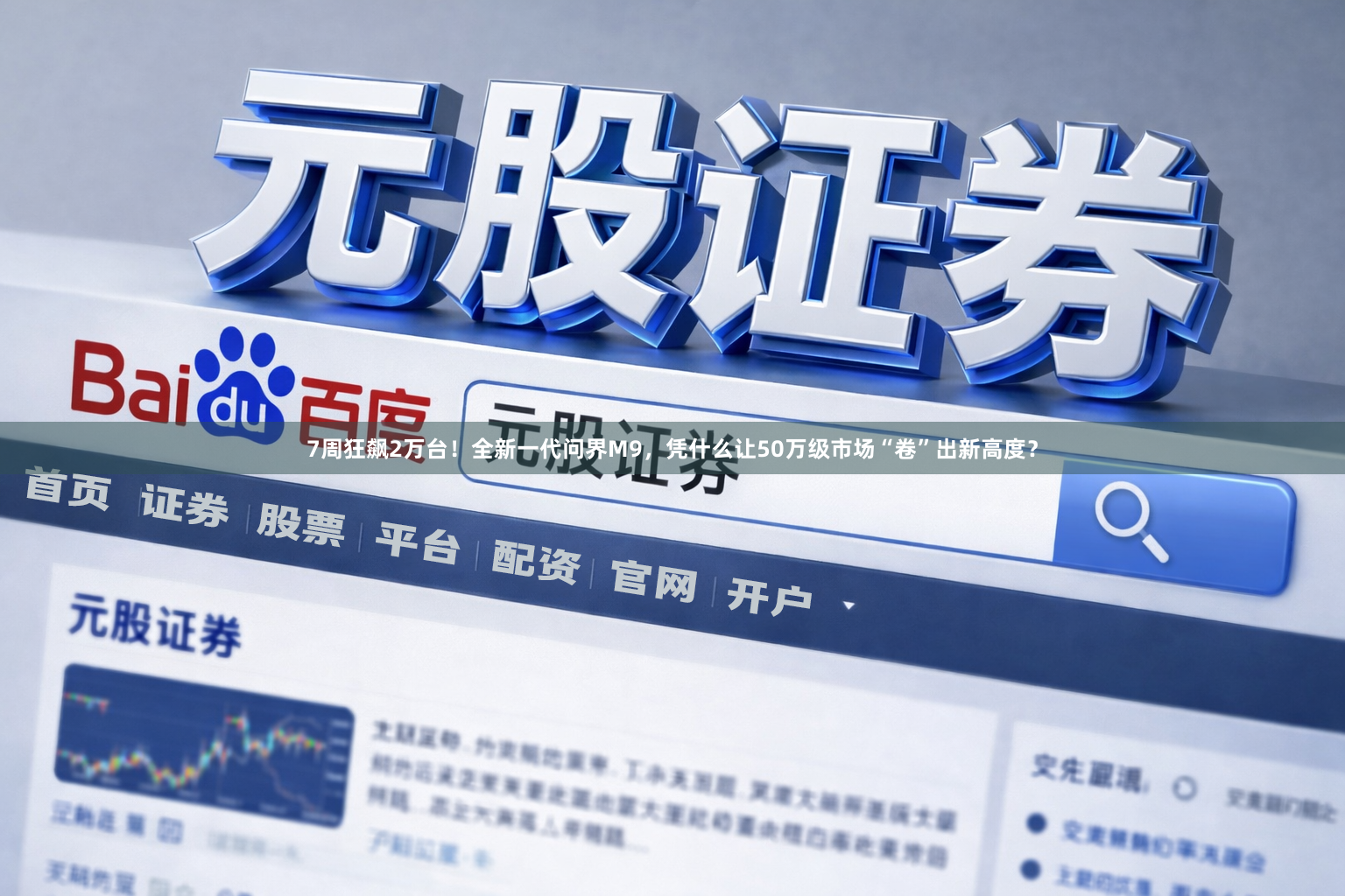 7周狂飙2万台！全新一代问界M9，凭什么让50万级市场“卷”出新高度？