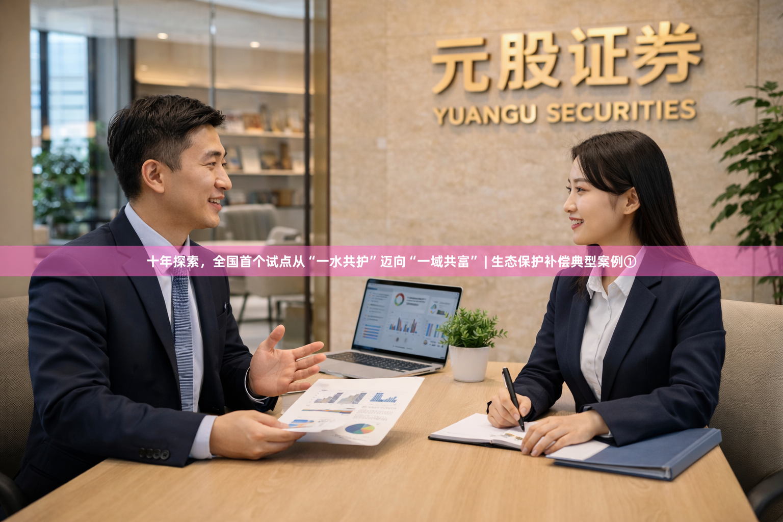十年探索，全国首个试点从“一水共护”迈向“一域共富” | 生态保护补偿典型案例①