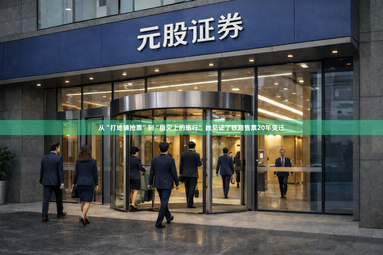 从“打地铺抢票”到“指尖上的旅行” 她见证了铁路售票20年变迁