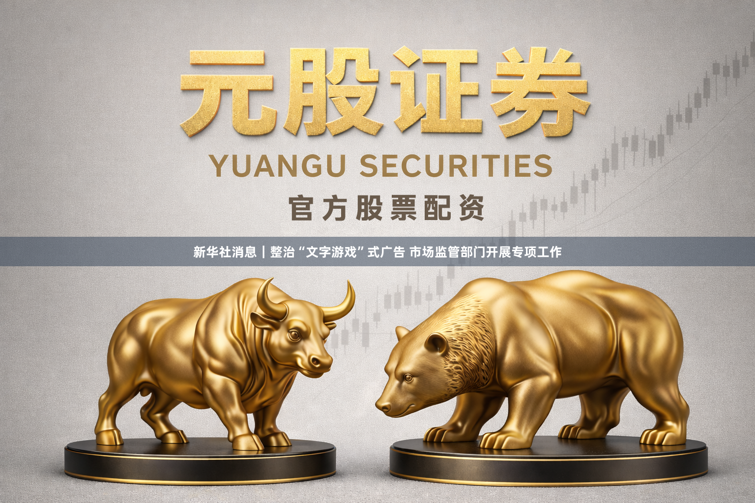 新华社消息｜整治“文字游戏”式广告 市场监管部门开展专项工作