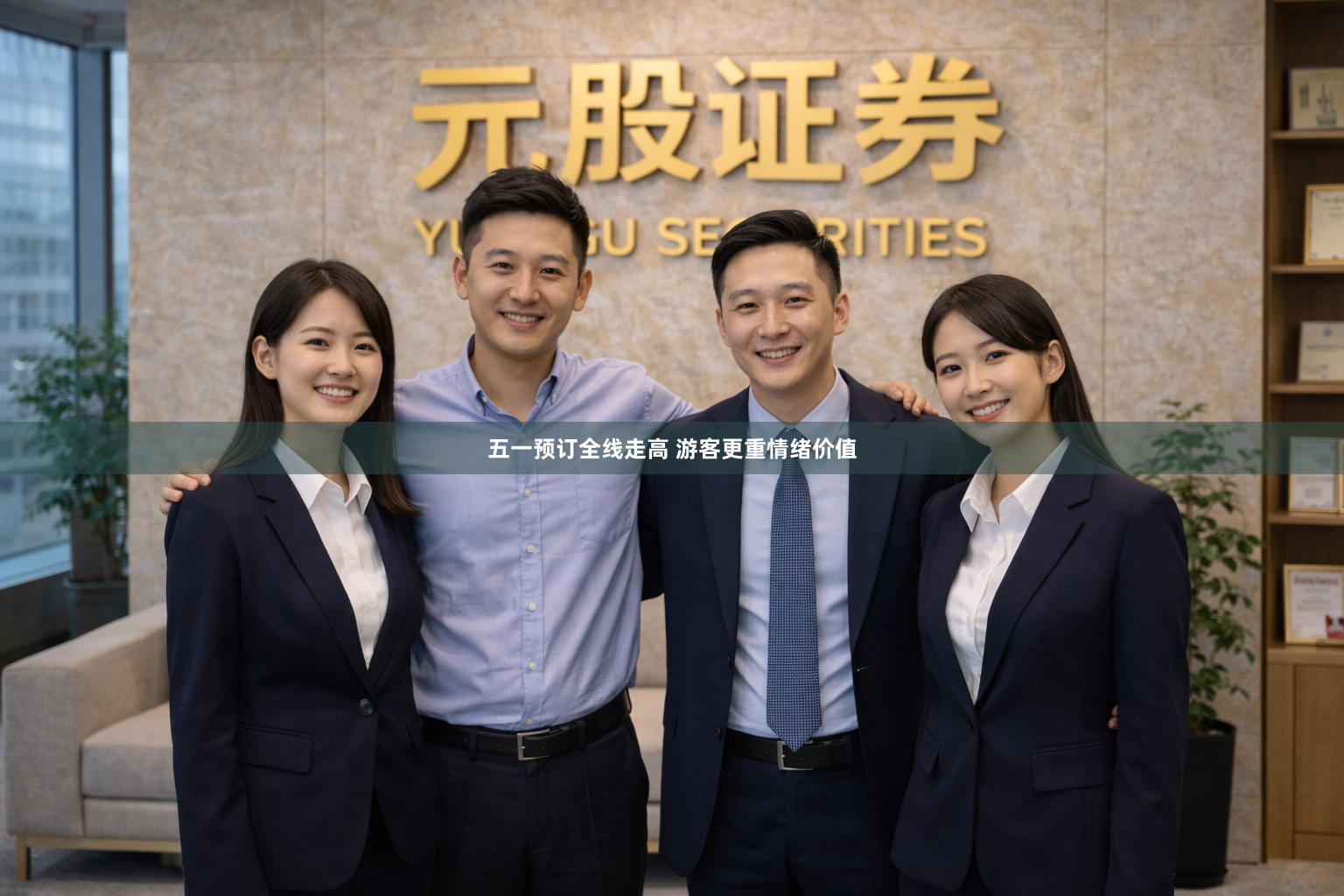 五一预订全线走高 游客更重情绪价值