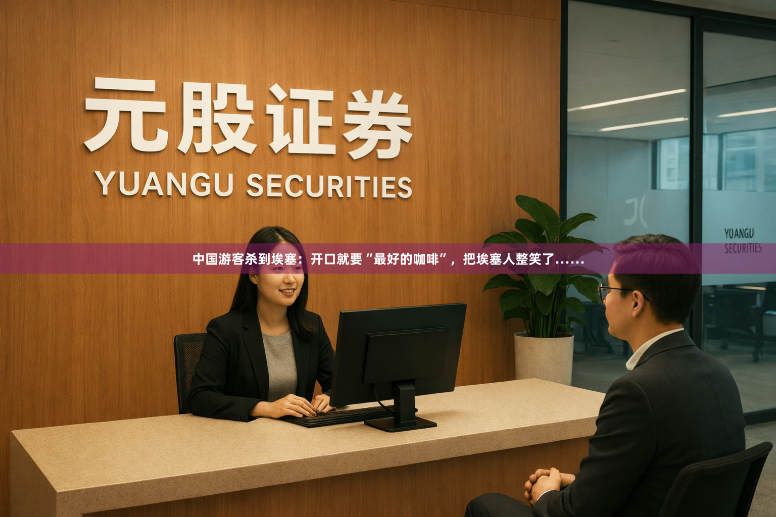 中国游客杀到埃塞：开口就要“最好的咖啡”，把埃塞人整笑了……