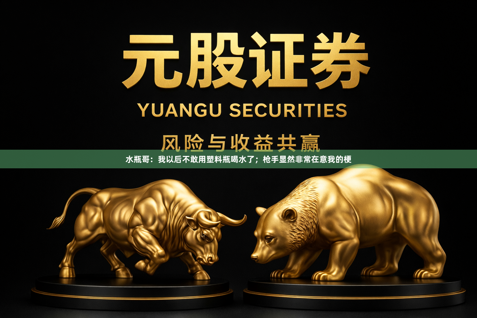 水瓶哥:我以后不敢用塑料瓶喝水了;枪手显然非常在意我的梗
