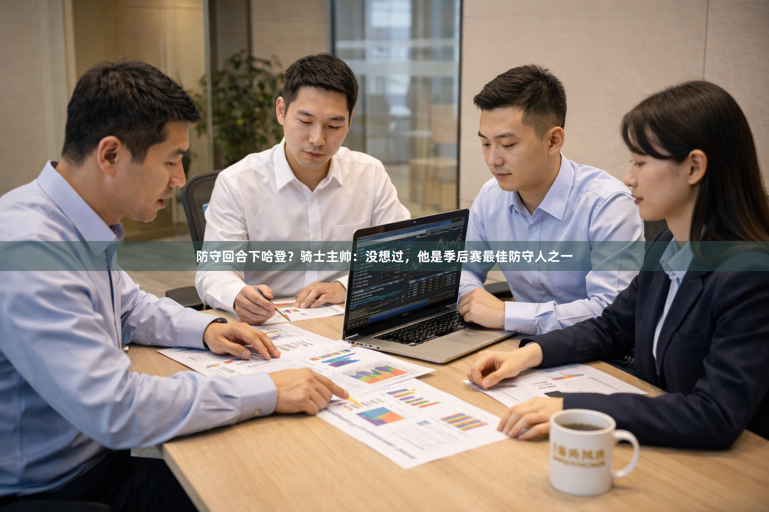 防守回合下哈登？骑士主帅：没想过，他是季后赛最佳防守人之一