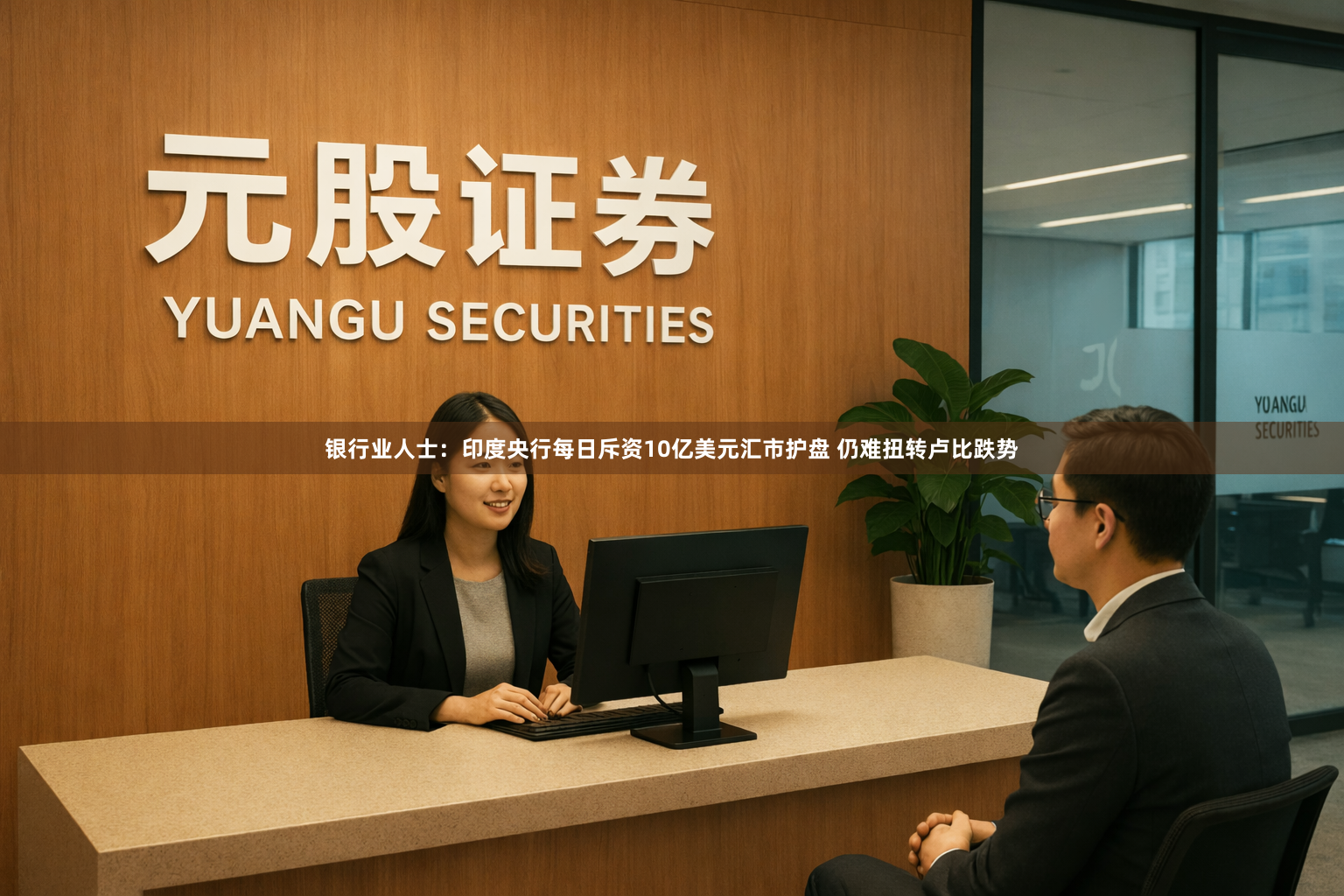 银行业人士：印度央行每日斥资10亿美元汇市护盘 仍难扭转卢比跌势
