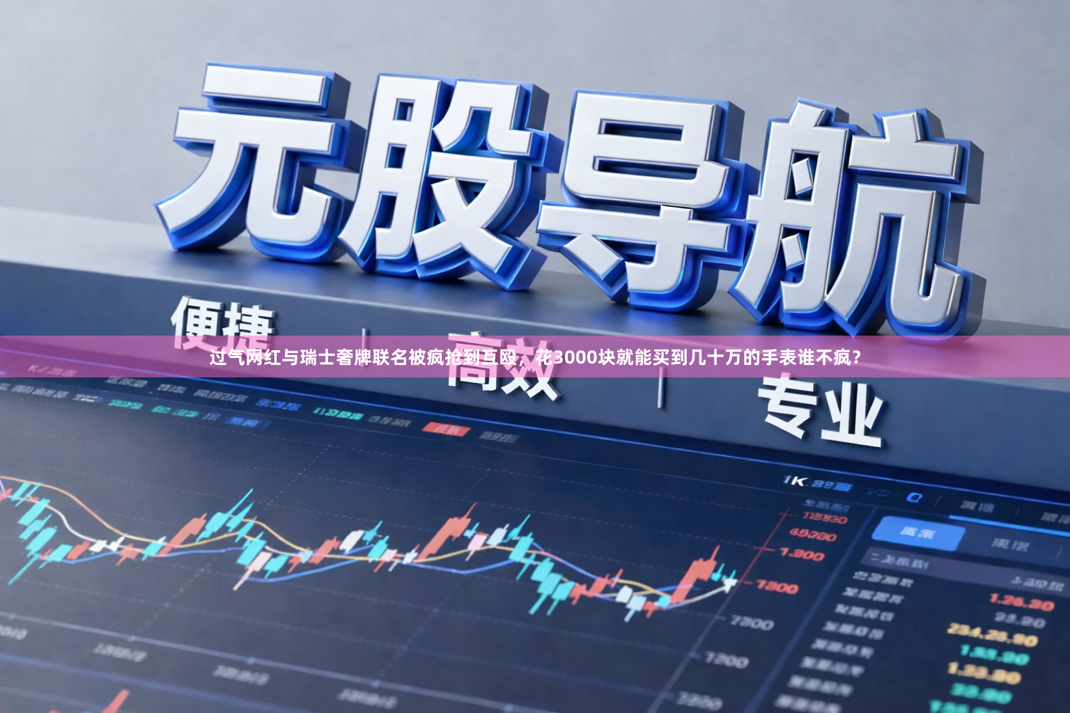 过气网红与瑞士奢牌联名被疯抢到互殴,花3000块就能买到几十万的手表谁不疯?