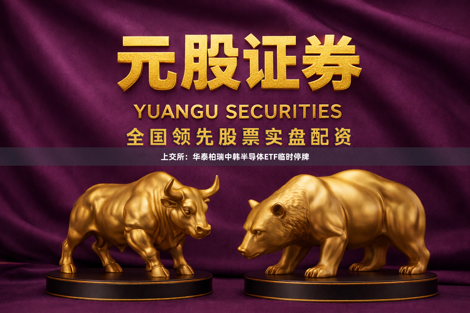 上交所：华泰柏瑞中韩半导体ETF临时停牌